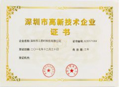深圳市高新技術企業證書