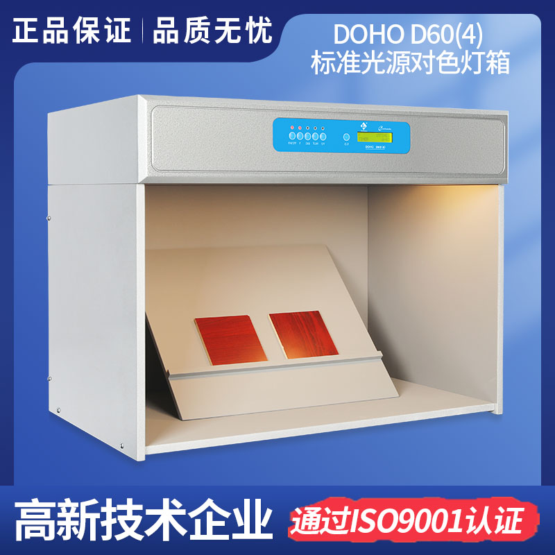D60(4)標準光源對色燈箱