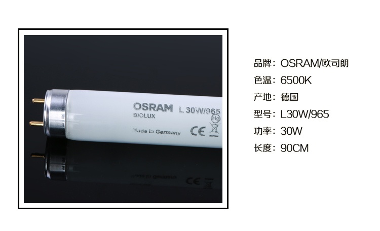 Osram D65對色燈管 6500K色溫