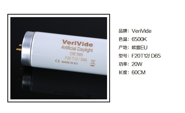 VeriVide CIE D65對色燈管 F20T12