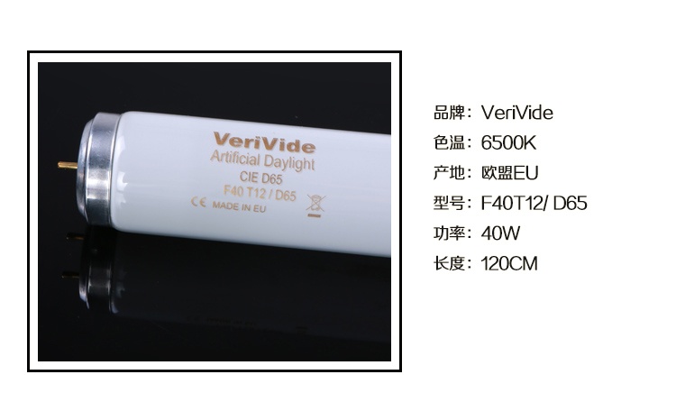 VeriVide CIE D65對色燈管F40T12